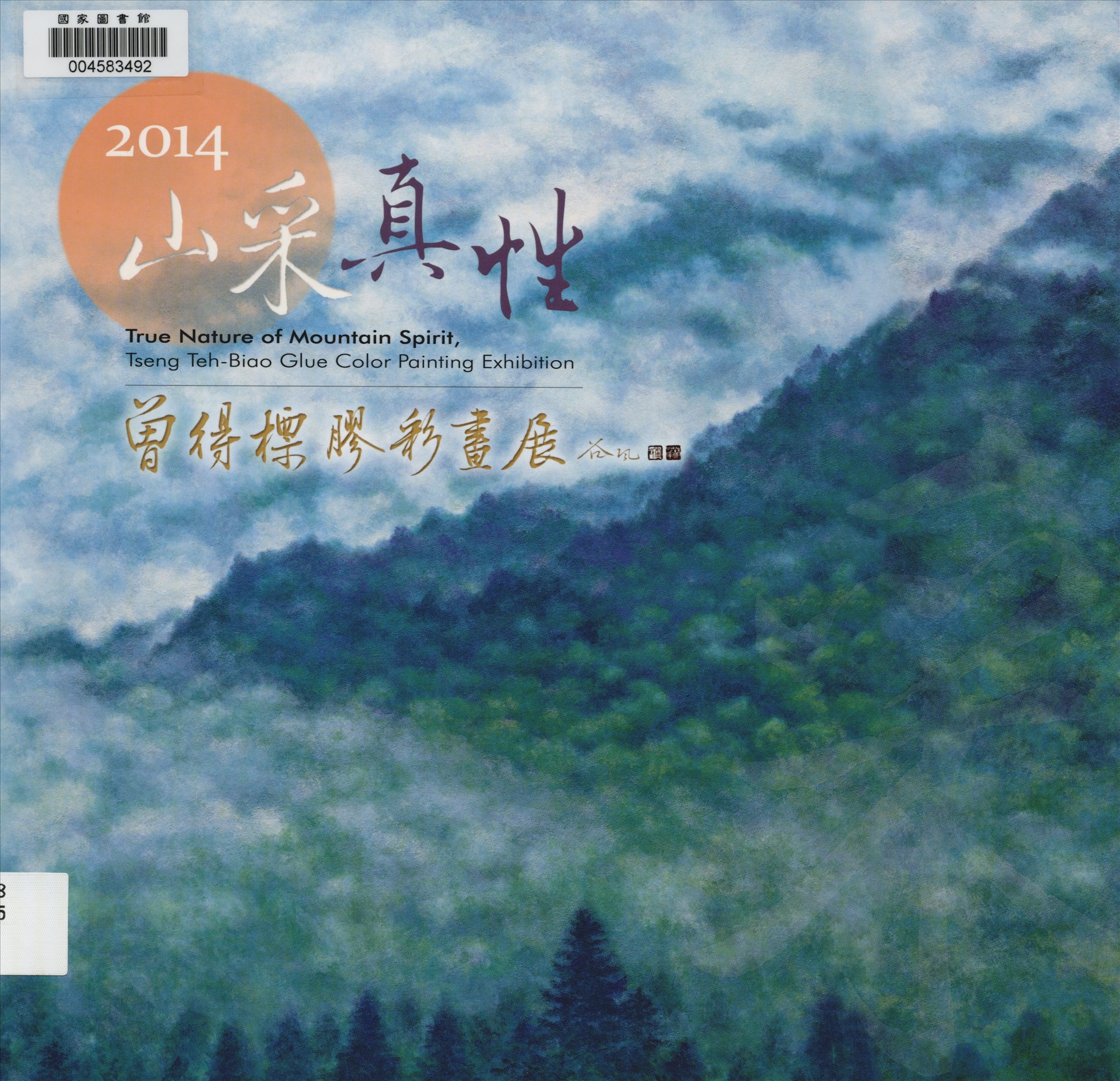 《山采真性》 作者:郭恬氳主編 2014年  PDF下载-汉笺公版书