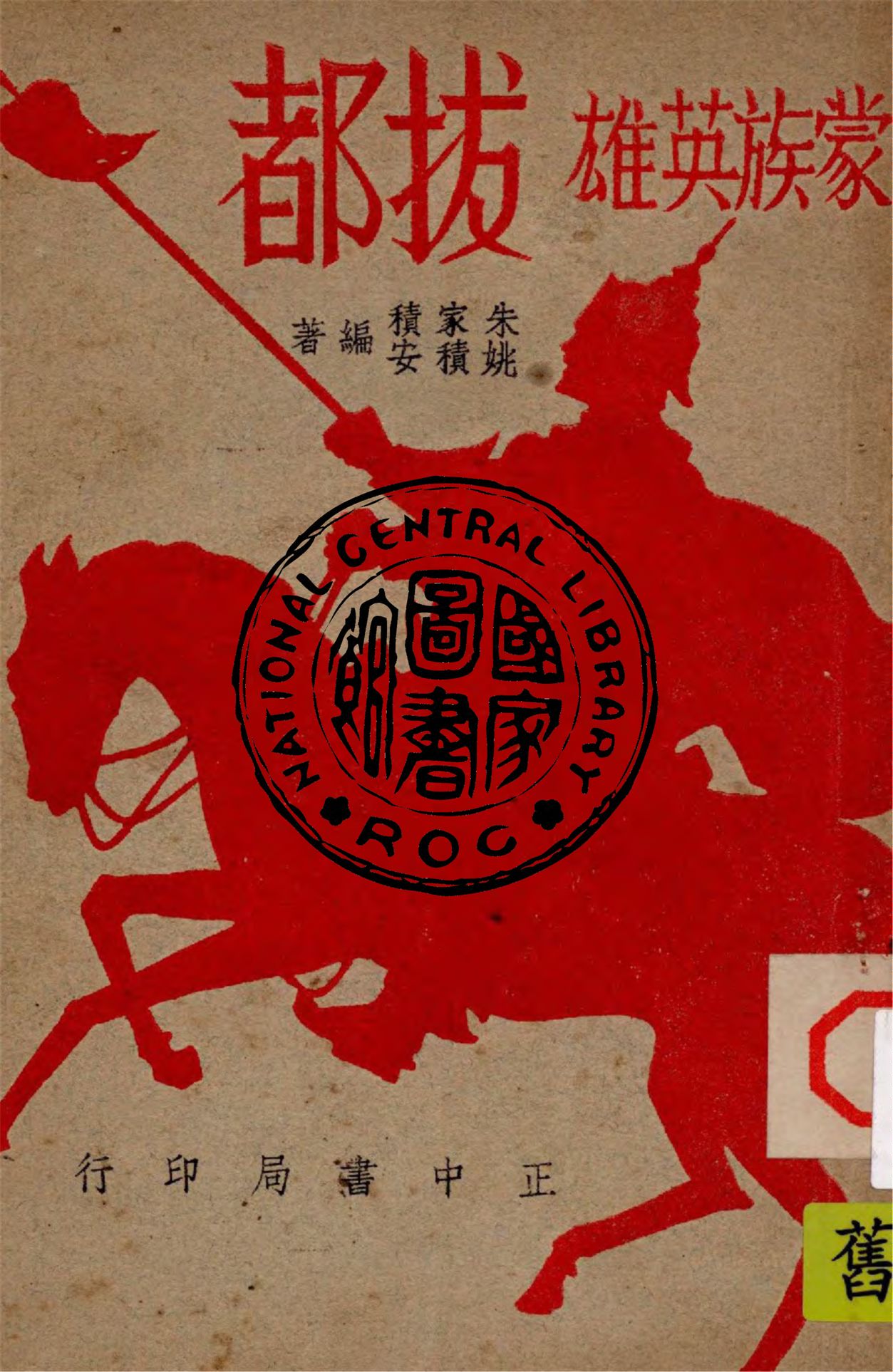 《蒙族英雄拔都》 作者:朱家積, 姚積安編著 1947年  PDF下载-汉笺公版书