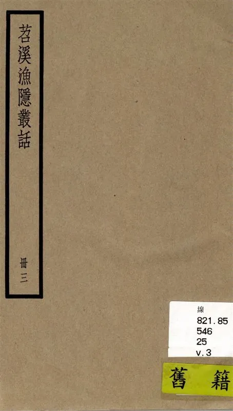 《苕溪漁隱叢話 前集六十卷, 後集四十卷 v.3》 作者:[(宋)胡仔纂集] 1936年  PDF下载-汉笺公版书