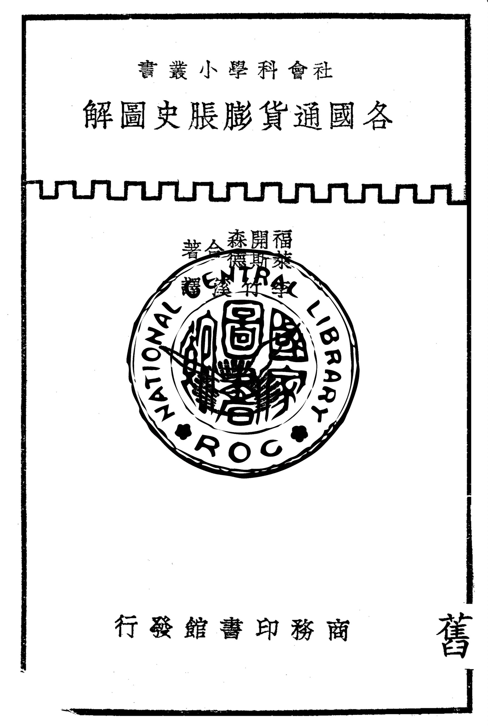 《各國通貨膨脹史圖解》 作者:福開森D. G. Ferguson,萊斯德A. H. Lester合著 ; 李竹溪譯 1941年  PDF下载-汉笺公版书