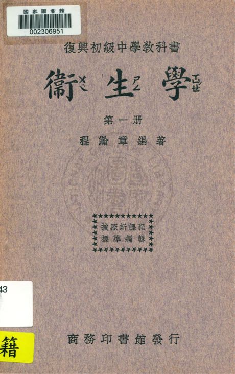 《衛生學 v.1》 作者:程瀚章編著 1933年  PDF下载-汉笺公版书
