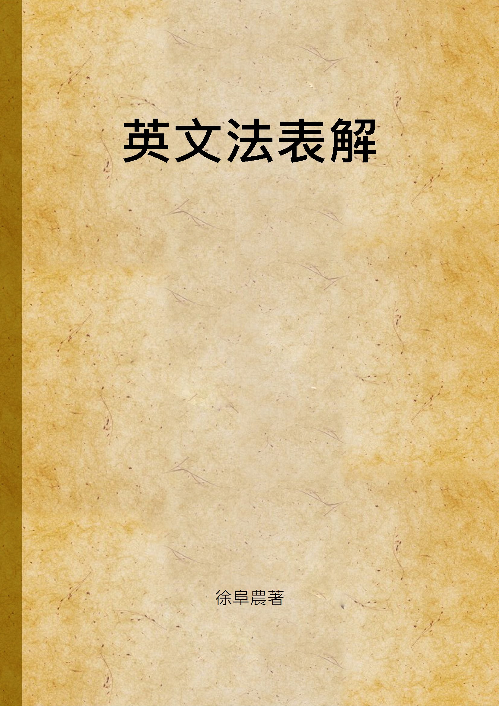 《英文法表解》 作者:徐阜農著 1947年  PDF下载-汉笺公版书
