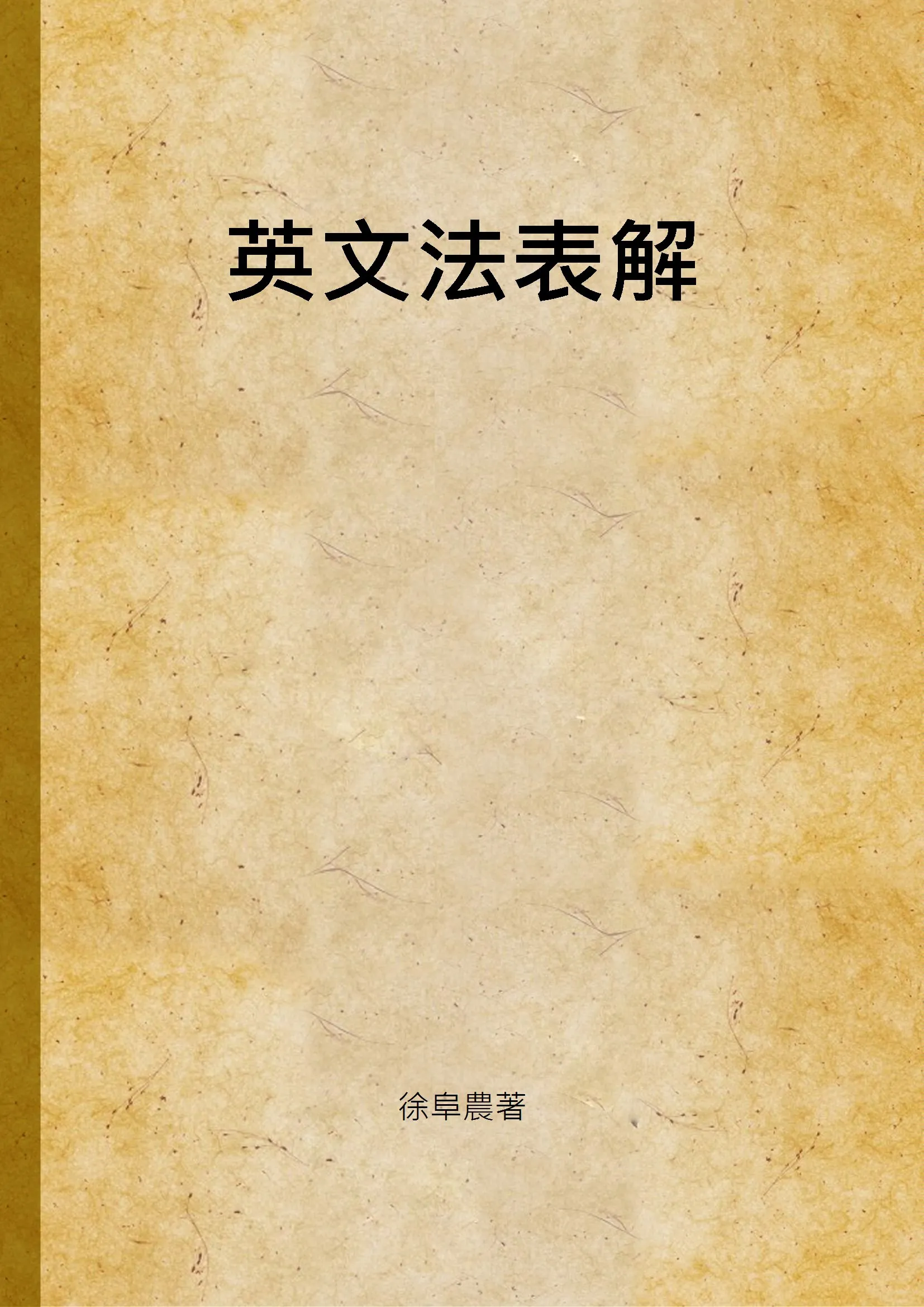《英文法表解》 作者:徐阜農著 1947年  PDF下载-汉笺公版书