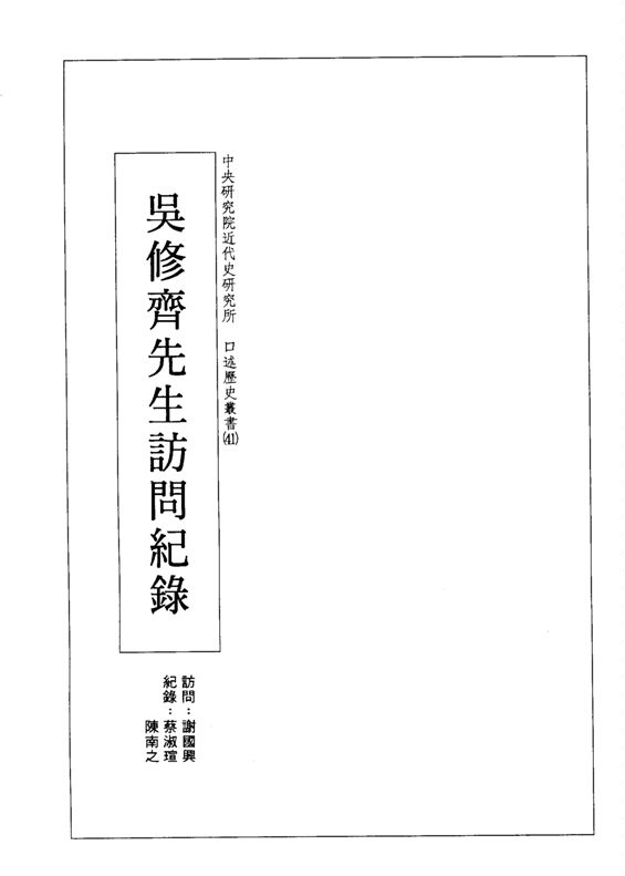 《吳修齊先生訪問紀錄》 作者:謝國興訪問 ; 蔡淑瑄,陳南之紀錄 1992年  PDF下载-汉笺公版书