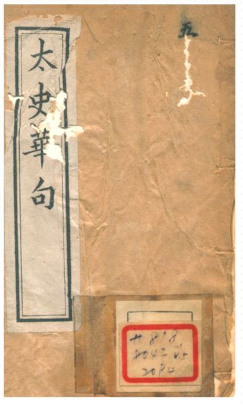 太史華句 1896年 作者:凌迪知輯 PDF下载-汉笺公版书