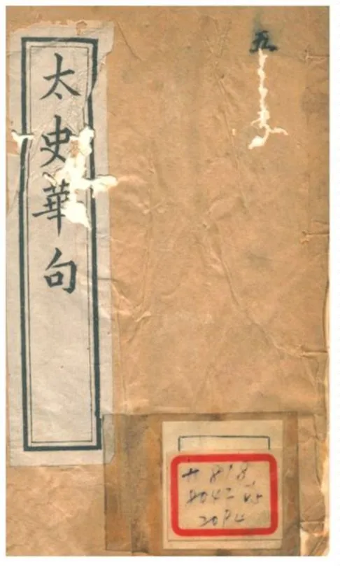 太史華句 1896年 作者:凌迪知輯 PDF下载-汉笺公版书