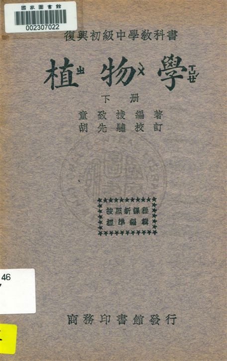 《植物學 v.2》 作者:童致棱編著 ; 胡先驌校訂 1933年  PDF下载-汉笺公版书