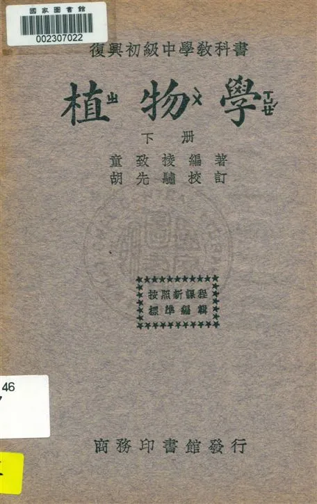 《植物學 v.2》 作者:童致棱編著 ; 胡先驌校訂 1933年  PDF下载-汉笺公版书