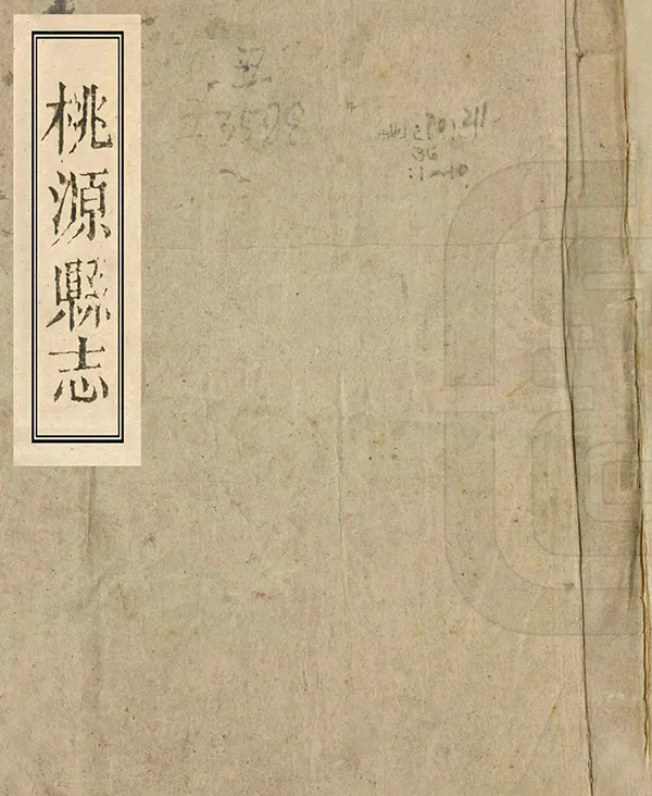 《桃源縣誌》编撰：谭震 清道光3年[1823] PDF下载-汉笺公版书