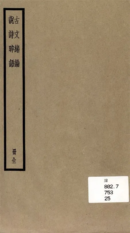 《古文緖論》 作者:[(清)呂璜撰] 1936年  PDF下载-汉笺公版书