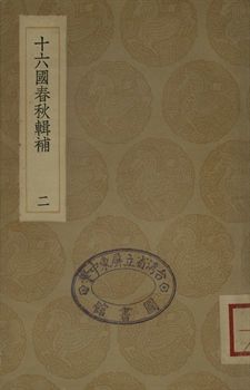 《十六國春秋輯補 二》 作者:(淸)湯球撰 1936年  PDF下载-汉笺公版书