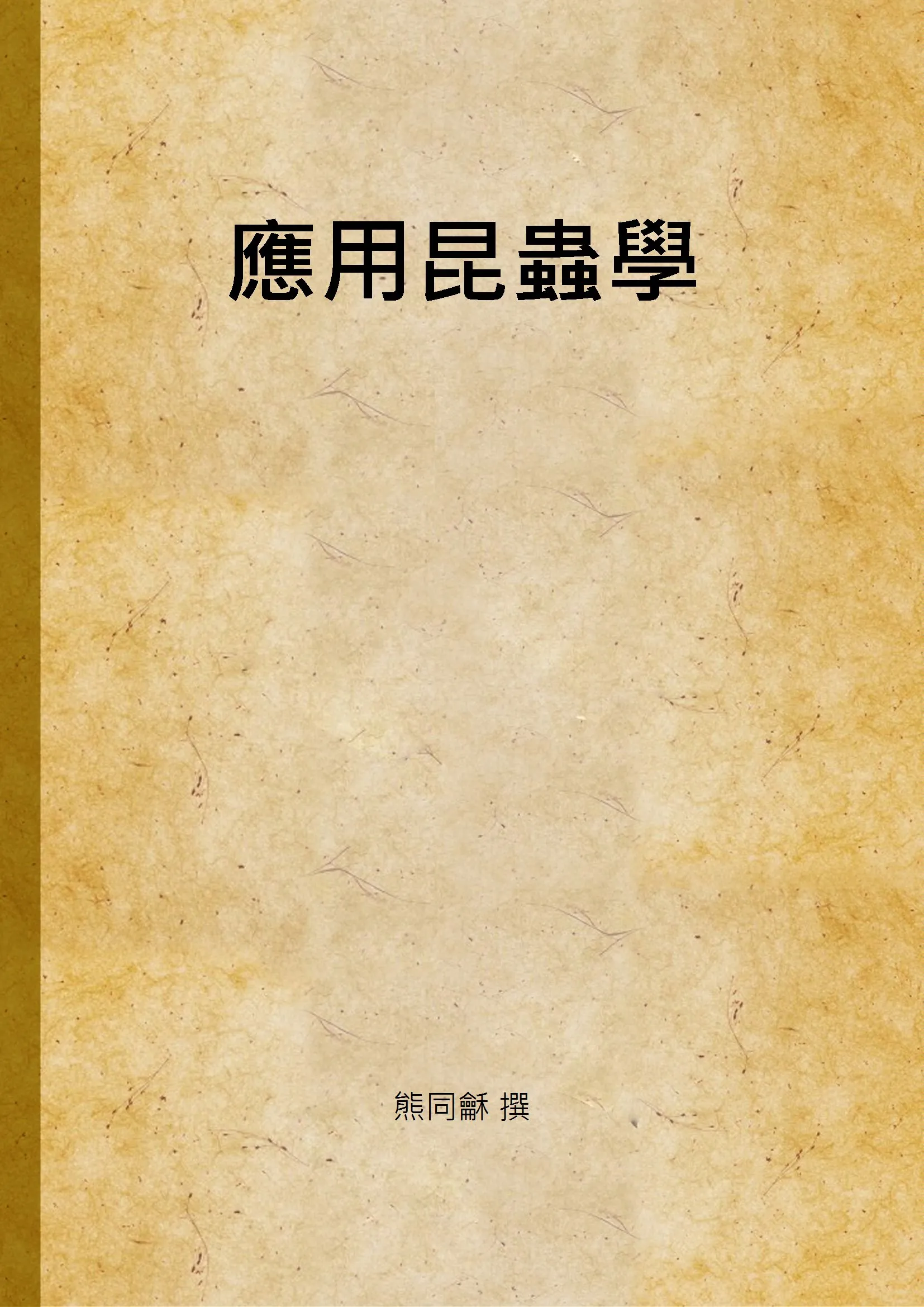 《應用昆蟲學》 作者:熊同龢 撰 1933年  PDF下载-汉笺公版书