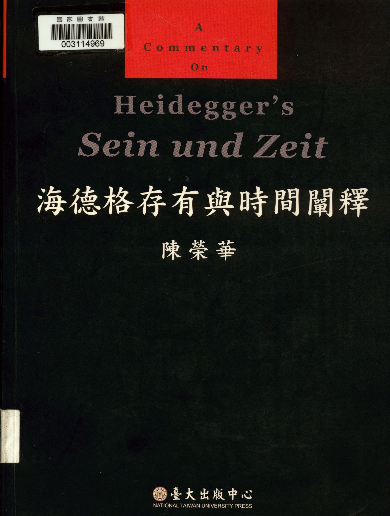 《海德格存有與時間闡釋  》 作者:陳榮華作  2006年  PDF下载-汉笺公版书