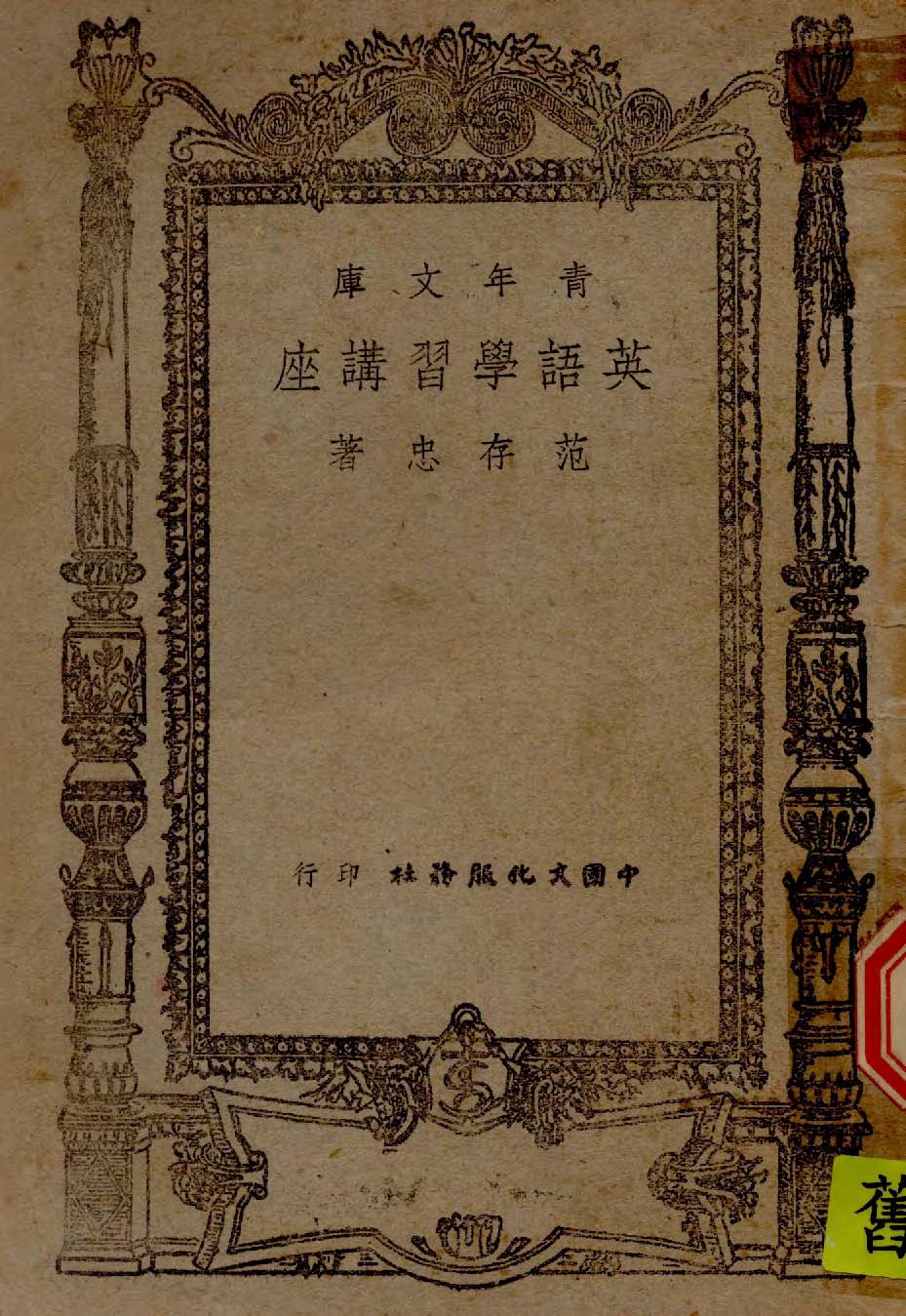 《英語學習講座. 12講》 作者:范存忠撰 1945年  PDF下载-汉笺公版书