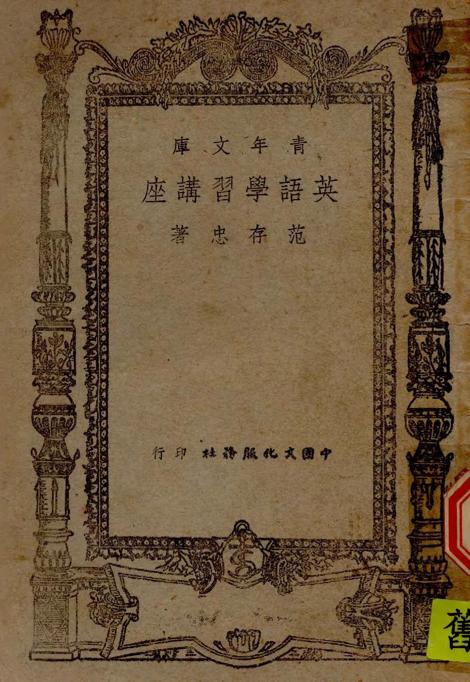 《英語學習講座. 12講》 作者:范存忠撰 1945年  PDF下载-汉笺公版书