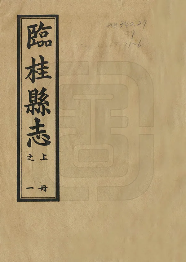 《臨桂縣誌》编撰:吴征鼇 1963 PDF下载-汉笺公版书