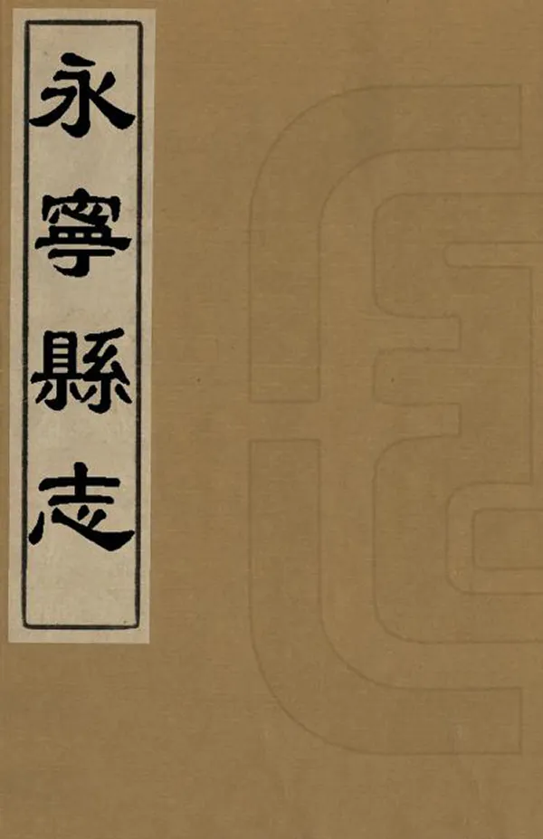 《永寧縣誌》编撰：赖能发 清乾隆15年[1750] PDF下载-汉笺公版书