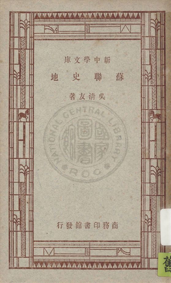 《蘇聯史地》 作者:吳清友著 1947年  PDF下载-汉笺公版书