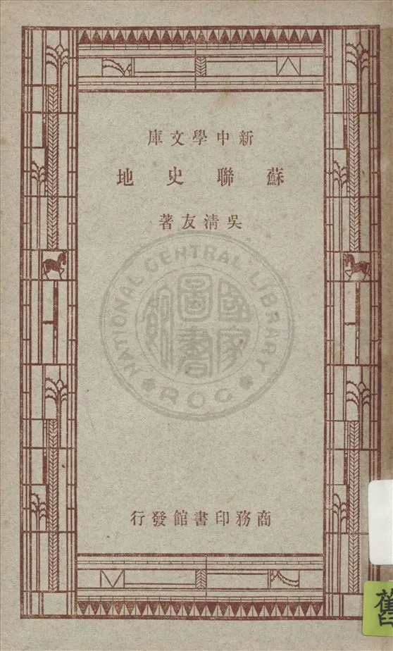 《蘇聯史地》 作者:吳清友著 1947年  PDF下载-汉笺公版书