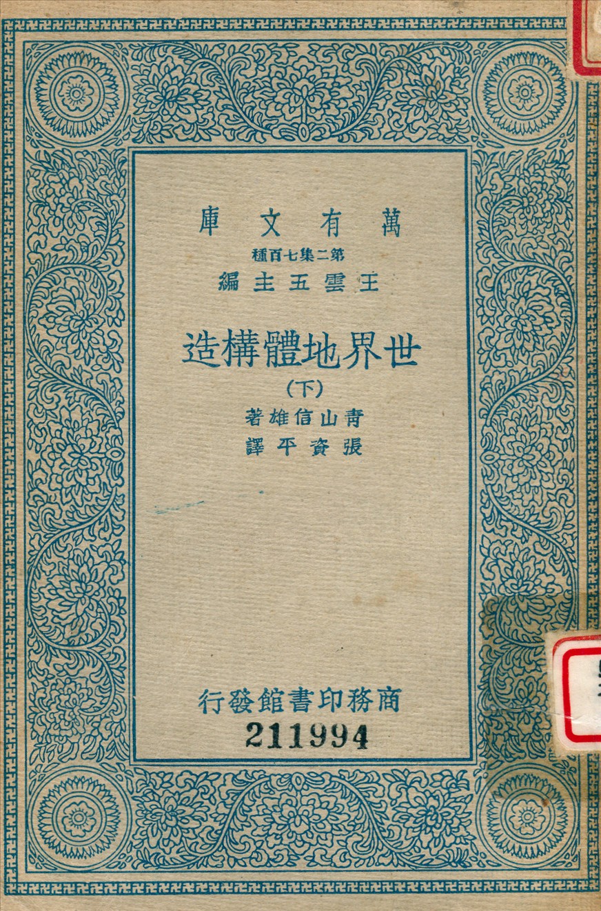 《世界地體講造 (下)》 作者:青山信雄撰 ; 張資平譯 1936年  PDF下载-汉笺公版书