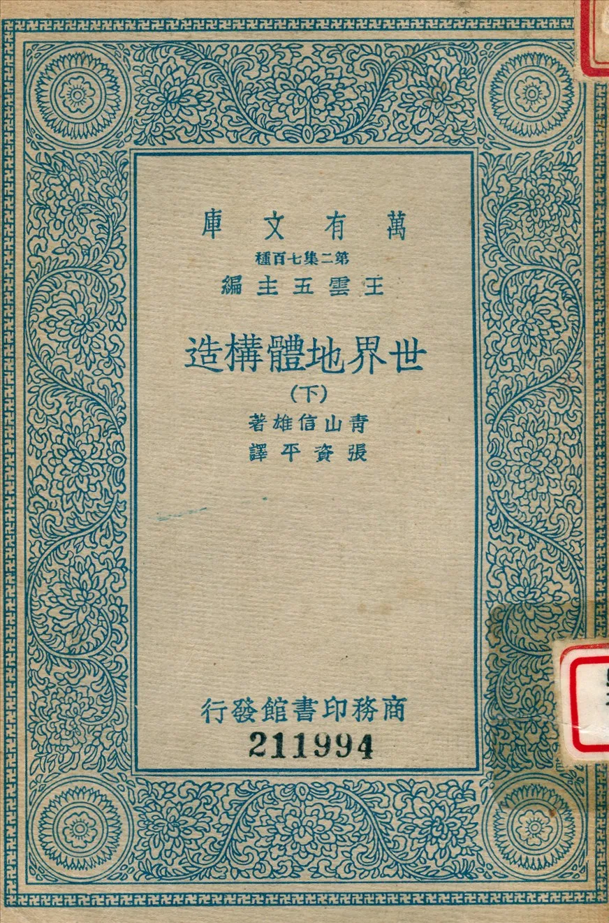 《世界地體講造 (下)》 作者:青山信雄撰 ; 張資平譯 1936年  PDF下载-汉笺公版书