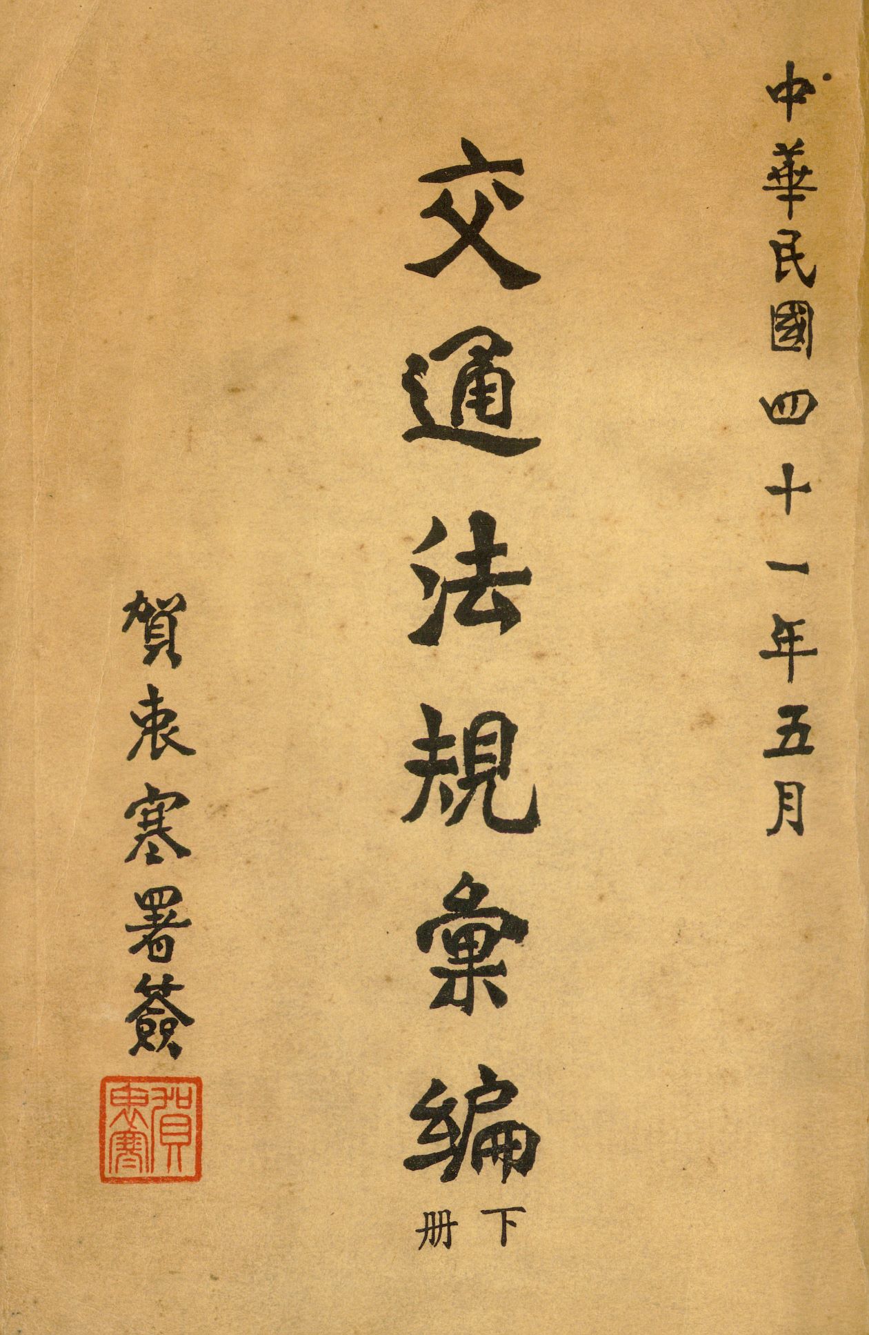 《交通法規彙編 v.2》 作者:交通部參事室編 1952年  PDF下载-汉笺公版书