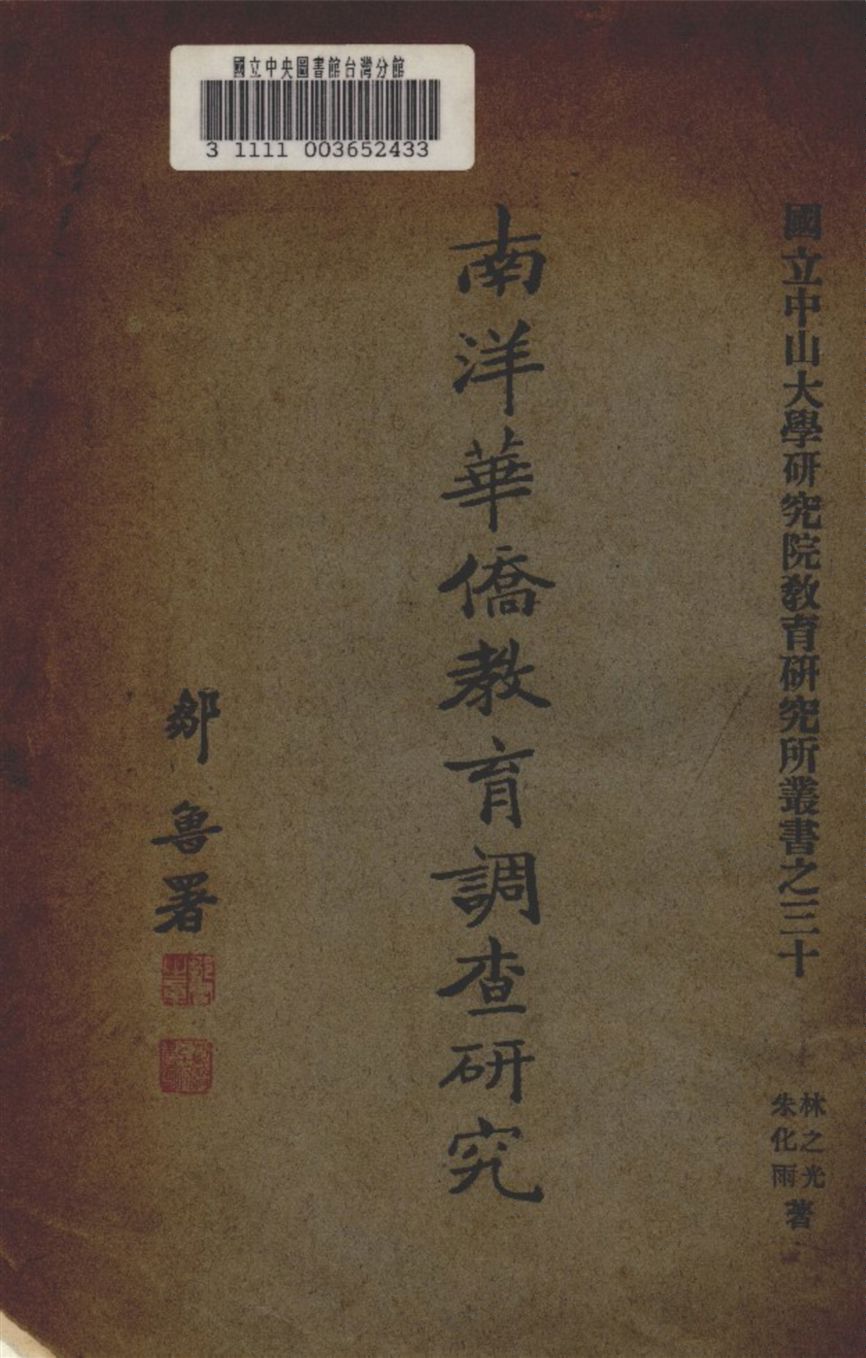 《南洋華僑教育調查研究》 作者:林之光 著 1936年  PDF下载-汉笺公版书