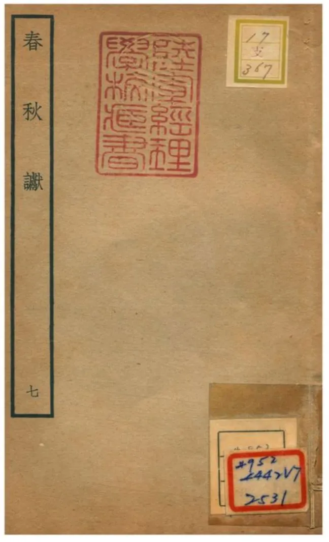 《春秋讞 V7.卷二》 作者:葉夢得撰 不詳年  PDF下载-汉笺公版书