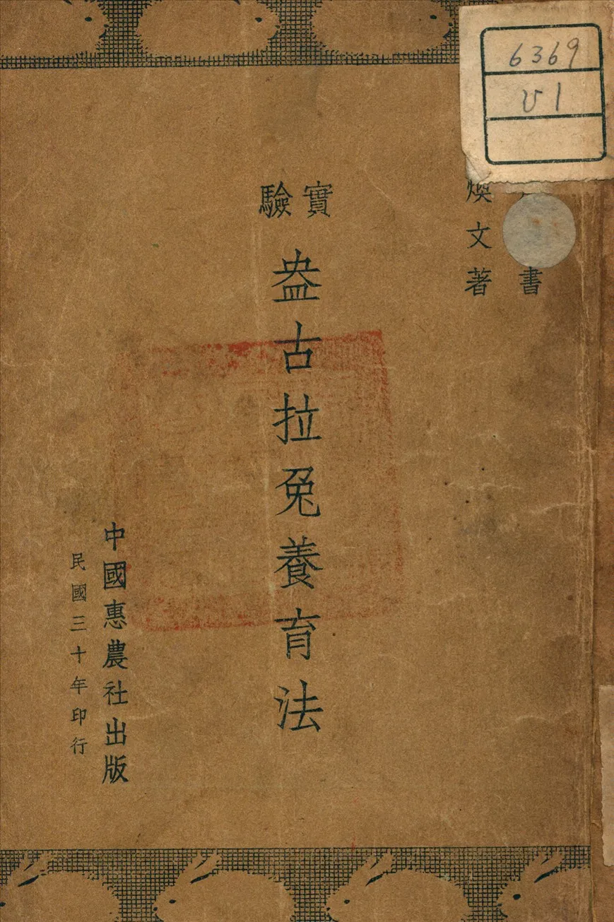 《盎古拉兔養育法》 作者:馮煥文 著 1941年  PDF下载-汉笺公版书