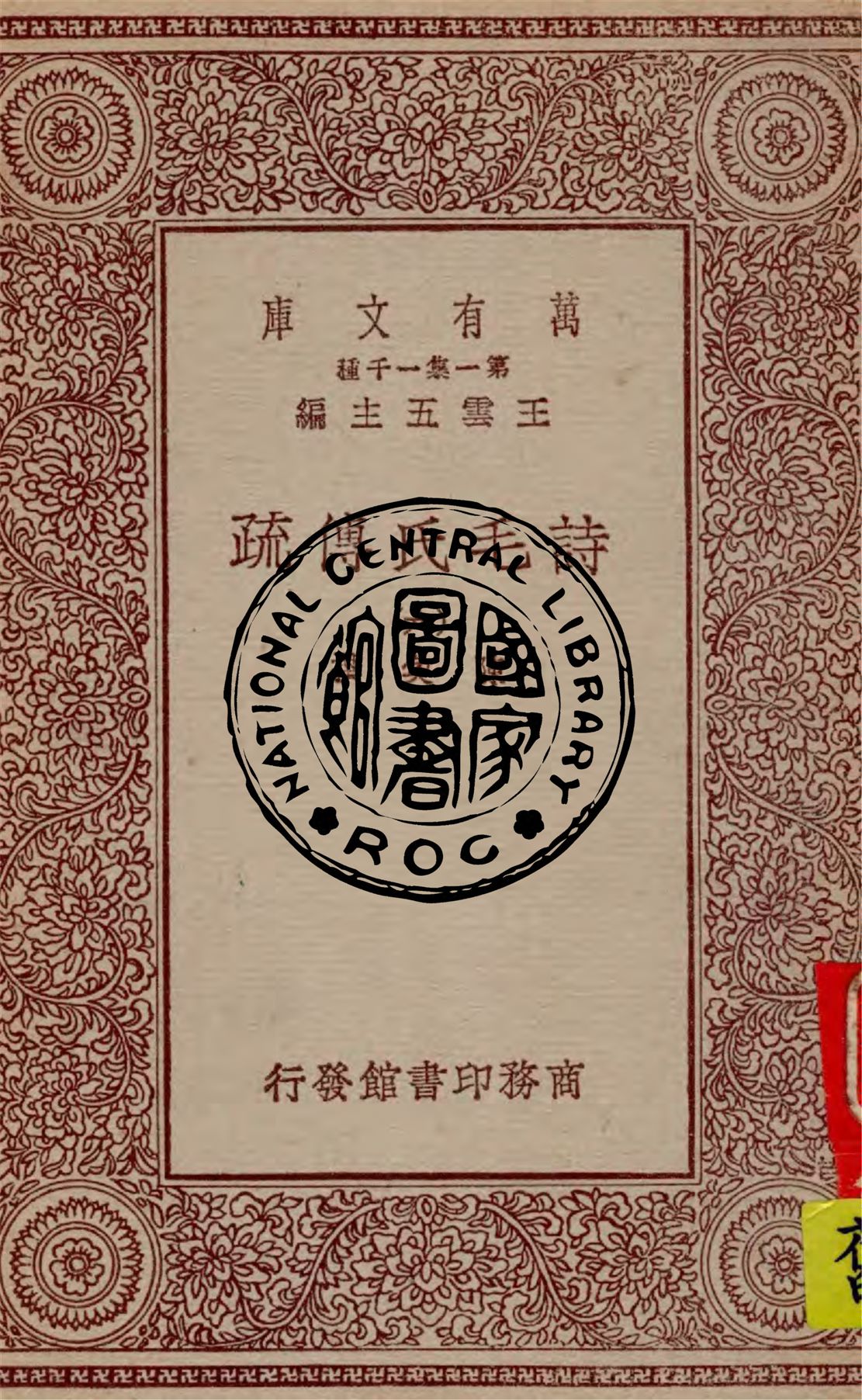 《詩毛氏傳疏 v.6》 作者:陳奐撰 1930年  PDF下载-汉笺公版书