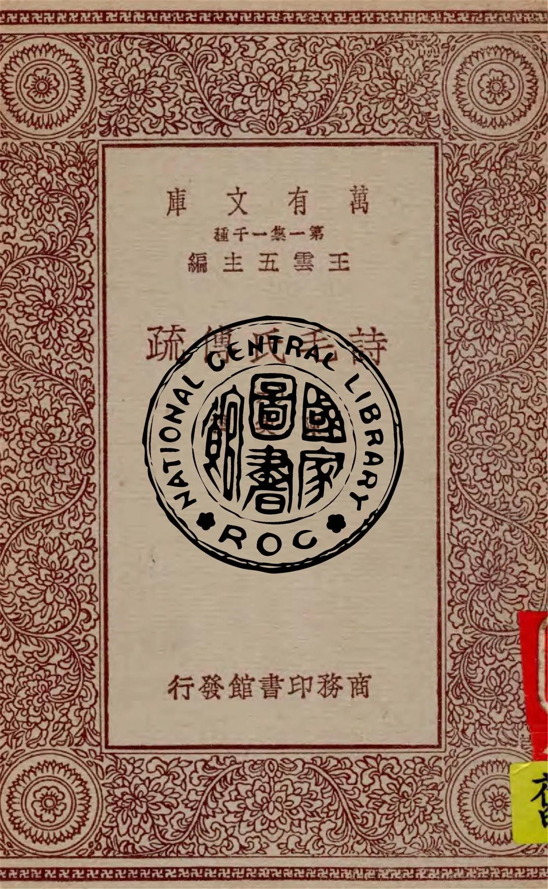 《詩毛氏傳疏 v.6》 作者:陳奐撰 1930年  PDF下载-汉笺公版书