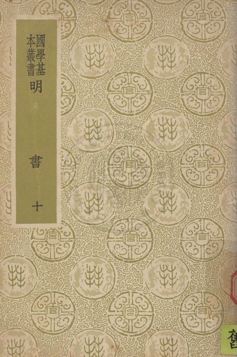 《明書 一百七十一卷 v.10》 作者:(清)傅維鱗編纂 1937年  PDF下载-汉笺公版书
