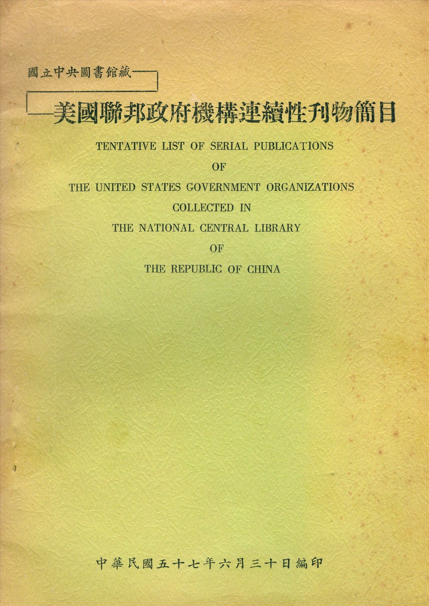 國立中央圖書館藏美國聯邦政府機構連續性刊物簡目 1968年 作者:國立中央圖書館編 PDF下载-汉笺公版书