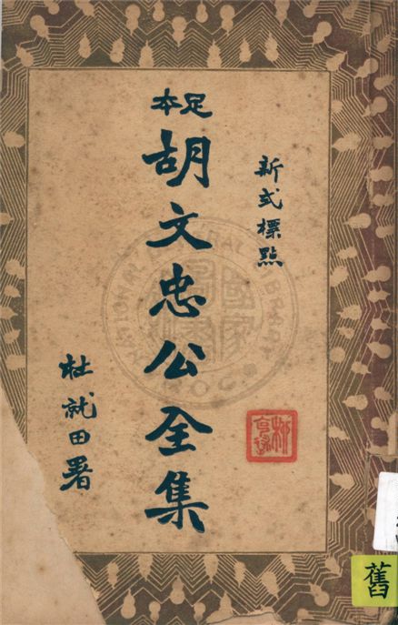 《新式標點足本胡文忠公全集 v.3》 作者:(清)鄭敦謹, (清)曾國荃編輯 1935年  PDF下载-汉笺公版书