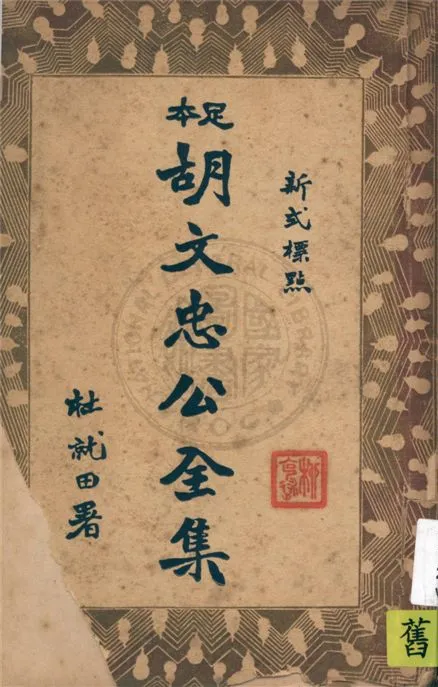 《新式標點足本胡文忠公全集 v.3》 作者:(清)鄭敦謹, (清)曾國荃編輯 1935年  PDF下载-汉笺公版书