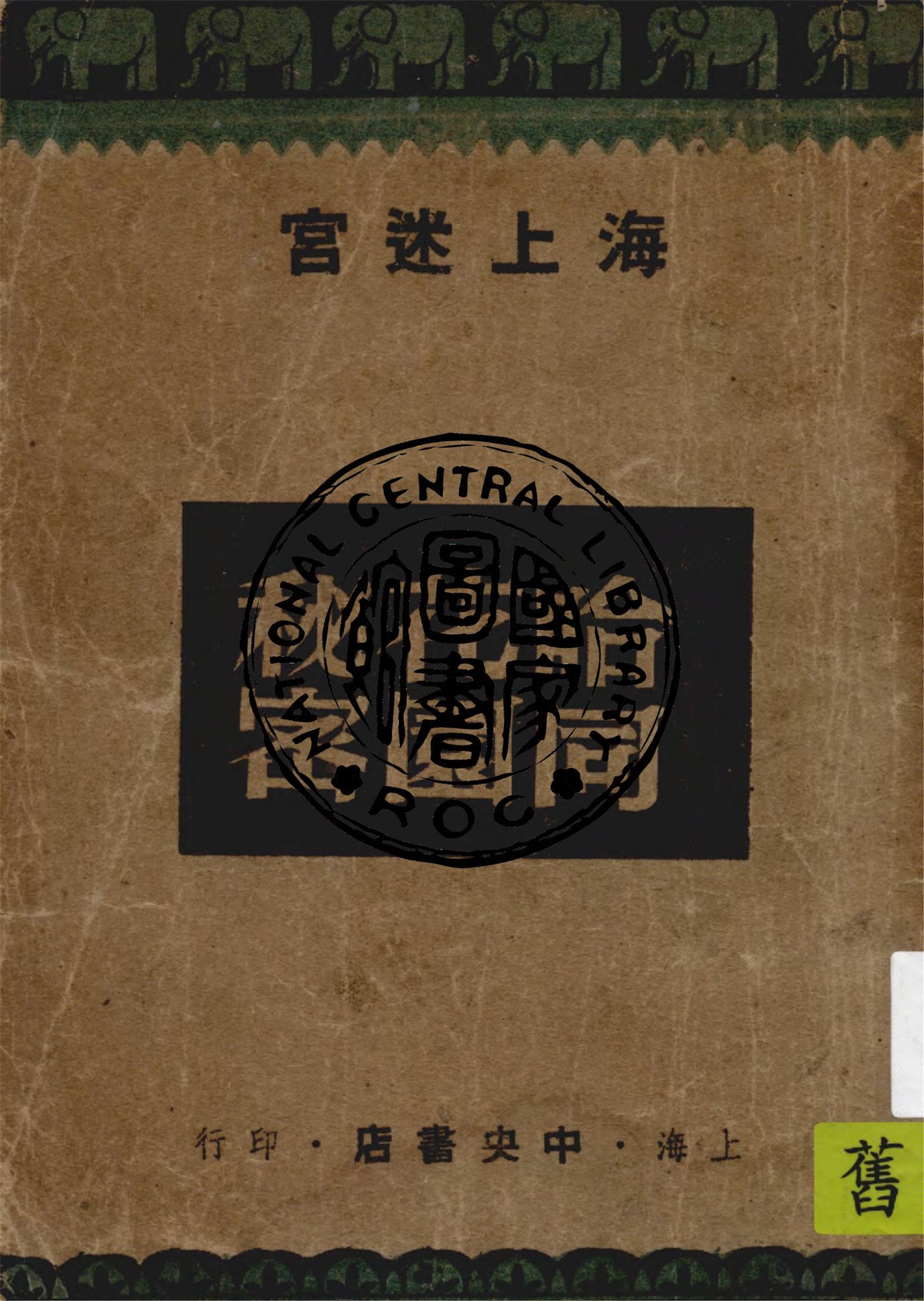 《哈同花園秘密》 作者:凡鳥著 1947年  PDF下载-汉笺公版书