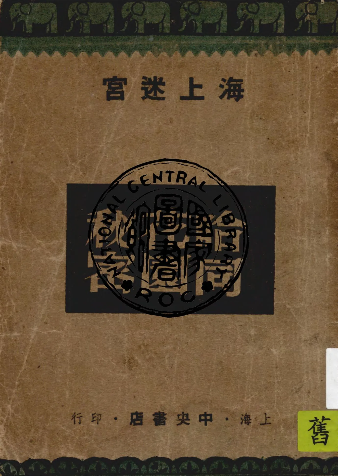 《哈同花園秘密》 作者:凡鳥著 1947年  PDF下载-汉笺公版书
