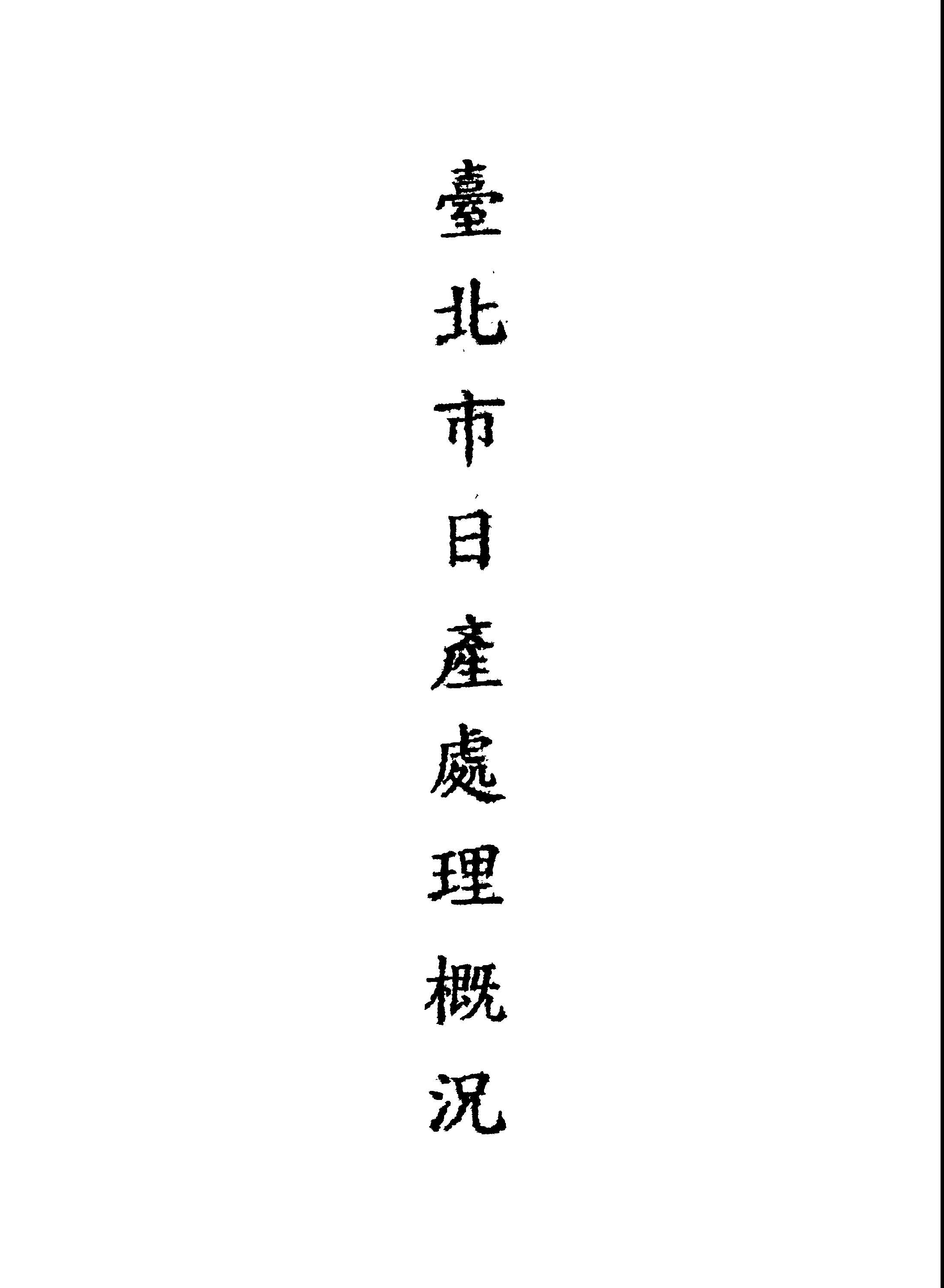 《臺北市日產處理概況》 作者:臺北市政府日產清理室編 1948年  PDF下载-汉笺公版书