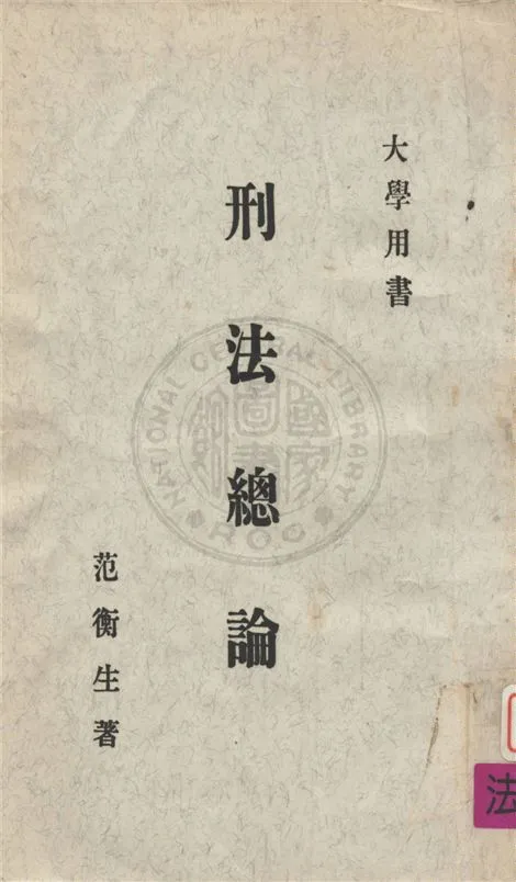 《刑法總論》 作者:范衡生 1966年  PDF下载-汉笺公版书