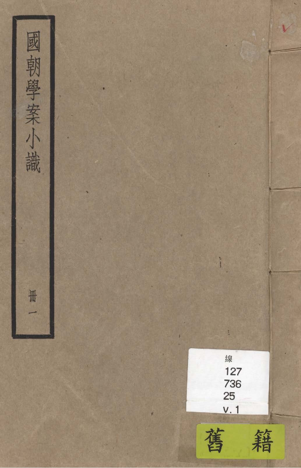 《國朝學案小識 十四卷, 末一卷 v.1》 作者:(清)唐鑑撰 1936年  PDF下载-汉笺公版书