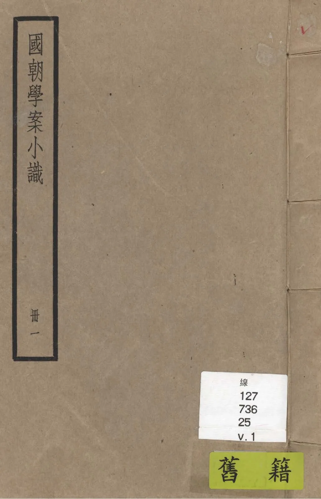 《國朝學案小識 十四卷, 末一卷 v.1》 作者:(清)唐鑑撰 1936年  PDF下载-汉笺公版书