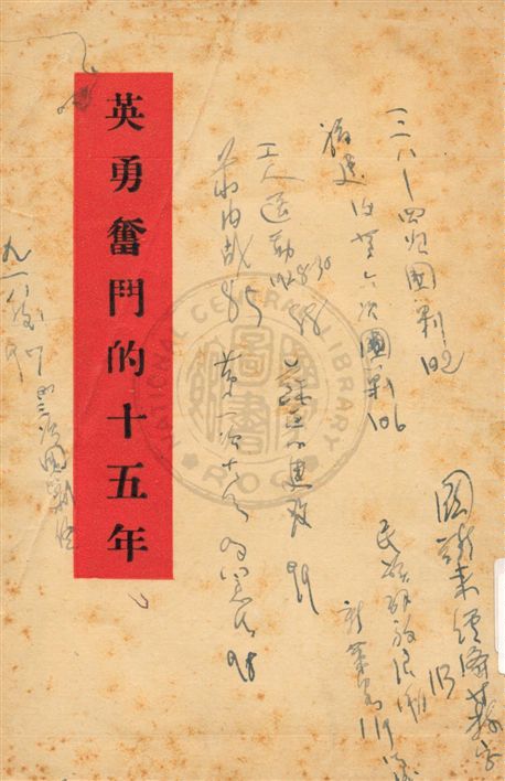 《英勇奮鬥的十五年》 作者:米夫著 1936年  PDF下载-汉笺公版书
