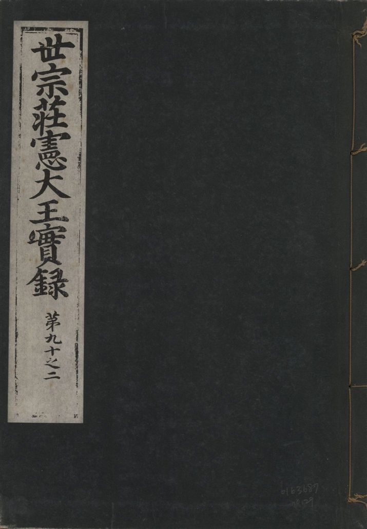 《世宗莊憲大王實錄 一百六十三卷 v.4 no.29》 作者:著者不詳 1930年  PDF下载-汉笺公版书