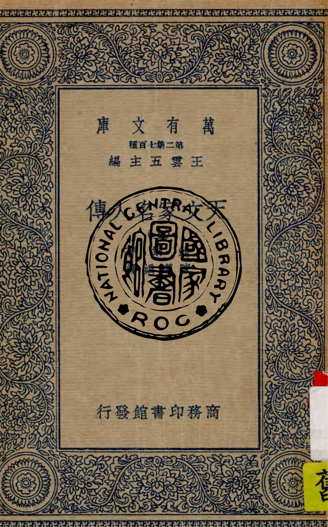 《天文家名人傳 v.1》 作者:鮑爾(R. Ball)著 ; 陳遵媯譯 1935年  PDF下载-汉笺公版书