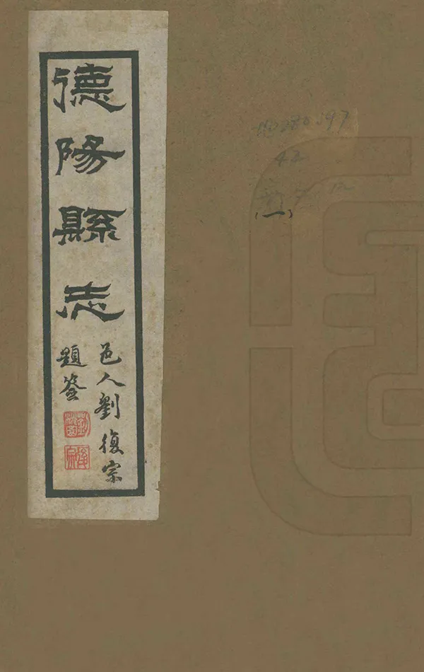 《德陽縣誌》编撰：汪仲夔 民國28年[1939] PDF下载-汉笺公版书