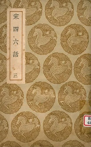 《宋四六話 v.3》 作者:彭元瑞撰 1939年  PDF下载-汉笺公版书