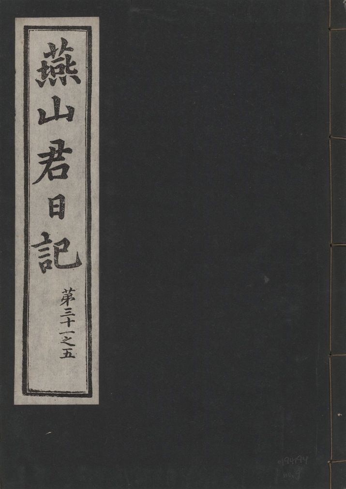 《燕山君日記 六十三卷 v.10 no.9》 作者:著者不詳 1930年  PDF下载-汉笺公版书
