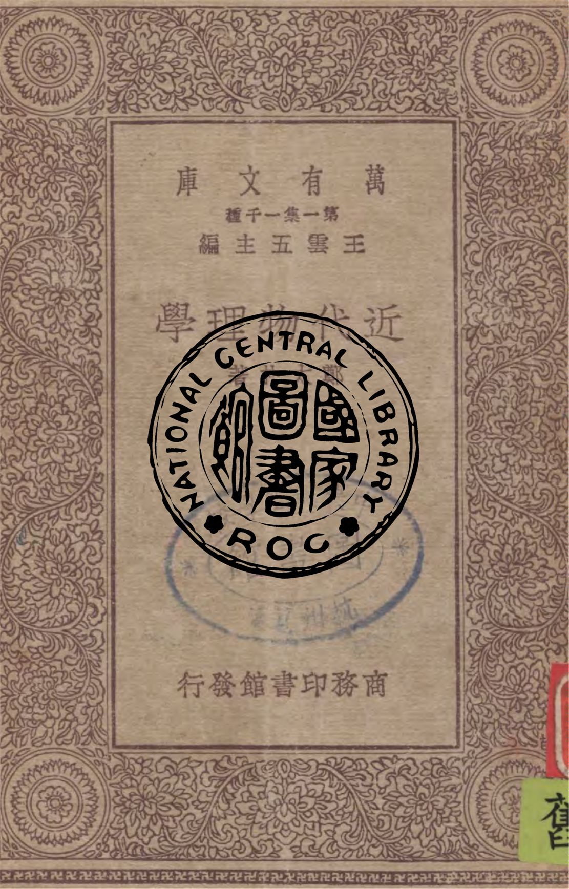 《近代物理學》 作者:鄭太朴著 1930年  PDF下载-汉笺公版书