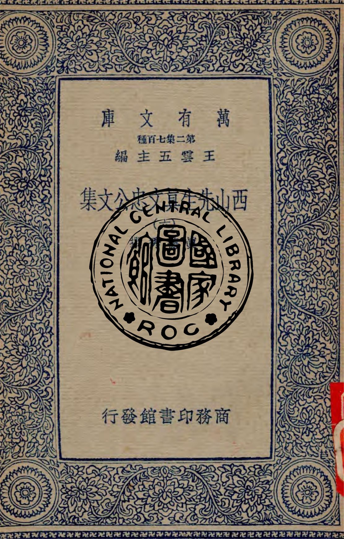 《西山先生真文忠公文集 v.6》 作者:真德秀撰 1934年  PDF下载-汉笺公版书