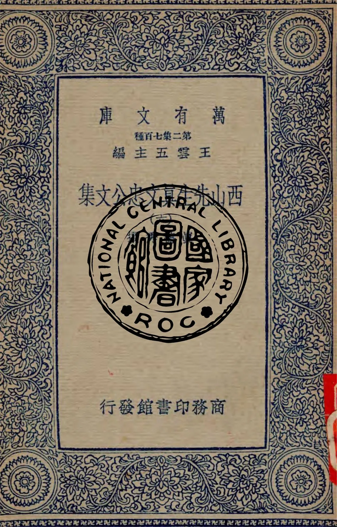 《西山先生真文忠公文集 v.6》 作者:真德秀撰 1934年  PDF下载-汉笺公版书